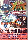 新・YAT安心!宇宙旅行 (3) (NHK出版C)
