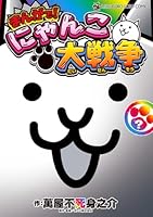 まんがで！にゃんこ大戦争（？巻）