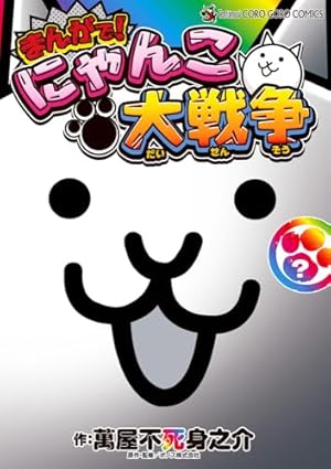 Amazon.co.jp: まんがで!にゃんこ大戦争 (16) (てんとう虫コミックス