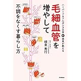 ハーバード＆ソルボンヌ大学 Ｄｒ．根来が教える毛細血管を増やして不調をなくす暮らし方