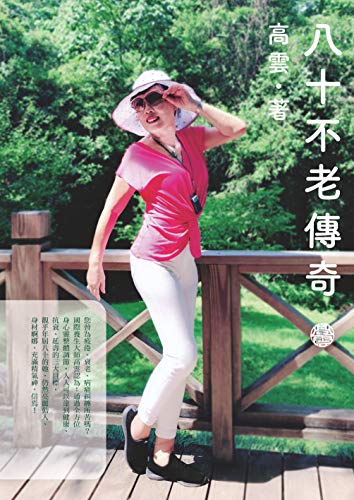 八十不老傳奇 (Traditional Chinese Edition)
