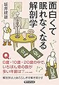 面白くて眠れなくなる解剖学 (PHP文庫)