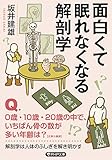 面白くて眠れなくなる解剖学 (PHP文庫)