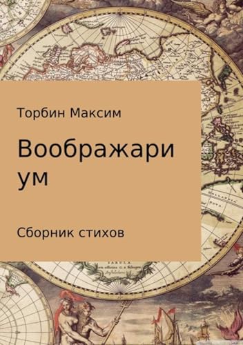 Воображариум. Стихи (Russian Edition)