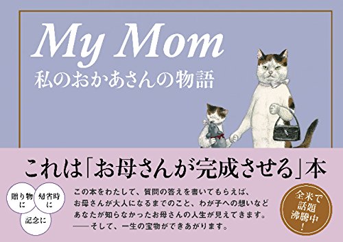 My Mom 私のおかあさんの物語