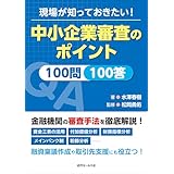 現場が知っておきたい！中小企業審査のポイント100問100答
