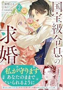 国宝級令息の求婚（コミック）【電子版特典付】２ (PASH! コミックス)