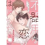 不器用な恋のはじめ方 1 (Ficus)