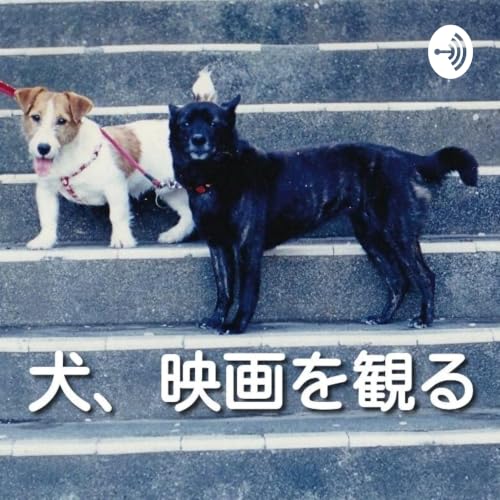 『犬、映画を観る』のカバーアート