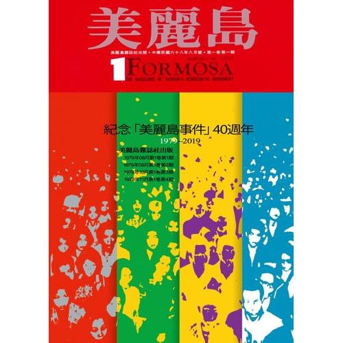 Amazon | 美麗島雜誌復刻（1－4）紀念美麗島事件40週年復刻版(1979