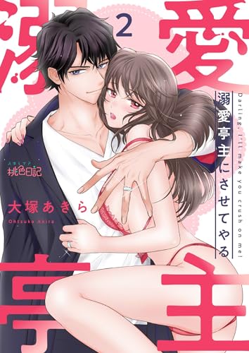 溺愛亭主にさせてやる 2 (ｽｷして?桃色日記)