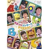 NHKおかあさんといっしょ ファミリーコンサート おまつりコンサートをすりかえろ! [DVD]