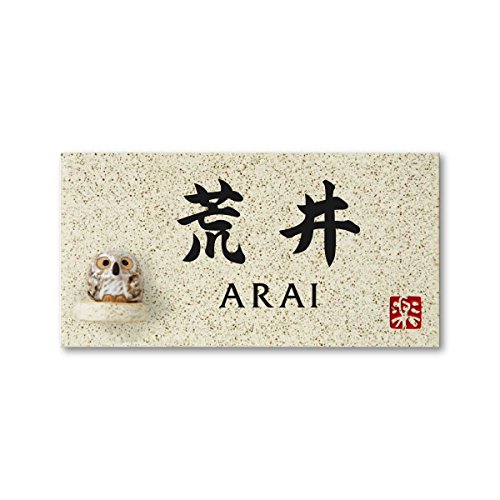 丸三タカギ 彫り込み済表札 信楽焼 信楽Y-1F-7-4-荒井 彫り込み名字: 荒井 【完成品】