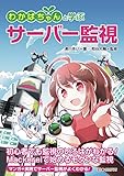 わかばちゃんと学ぶ サーバー監視