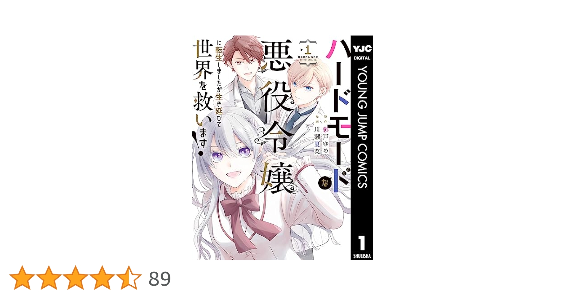 ハードモードな悪役令嬢に転生しましたが生き延びて世界を救い
