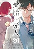 受胎の売人【単話】（２６） (マンガワンコミックス)