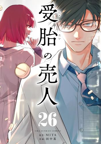 受胎の売人【単話】(26) (マンガワンコミックス)
