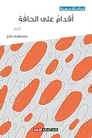 أقدام على الحافة 9948788400 Book Cover