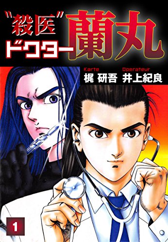 殺医ドクター蘭丸