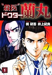【中古】 “殺医”ドクター蘭丸（13） Amazon.co.jp: 殺医ドクター蘭丸(13) eBook : 梶研吾, 井上紀良