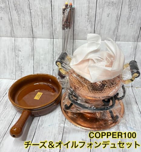 COPPER100 - チーズ&オイルフォンデュセット プレタ COPPER100 の評価