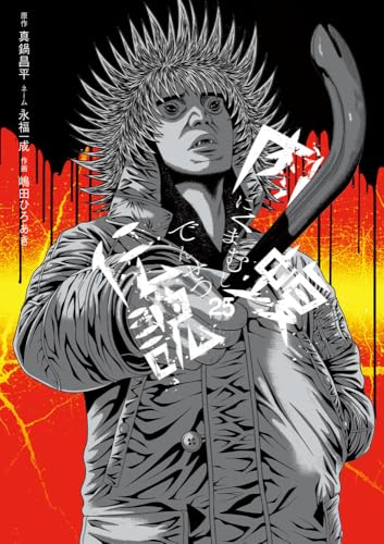 『闇金ウシジマくん外伝 肉蝮伝説』25巻