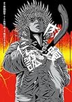 Amazon.co.jp: 闇金ウシジマくん外伝 肉蝮伝説 (25) (ビッグコミックス