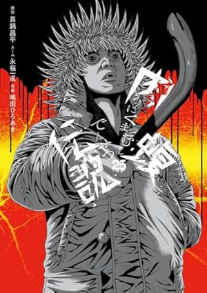 Amazon.co.jp: 闇金ウシジマくん外伝 肉蝮伝説 (5) (ビッグコミックス