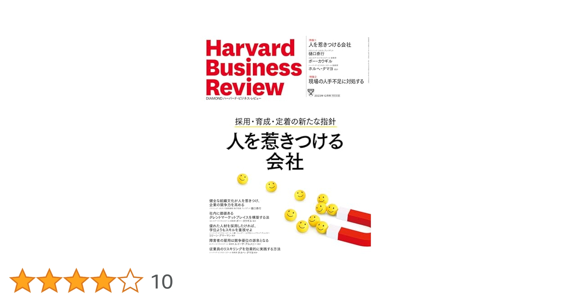 DIAMONDハーバード・ビジネス・レビュー 2023年 12月号 特集「人