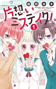 片想いミステイク！（１） (ちゃおコミックス)