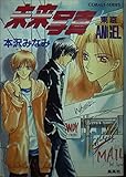未来写真 東京ANGEL (コバルト文庫)