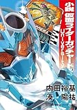 小説 仮面ライダーガッチャード University (講談社キャラクター文庫)