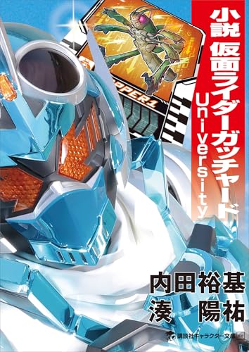 小説　仮面ライダーガッチャード　Ｕｎｉｖｅｒｓｉｔｙ (講談社キャラクター文庫)