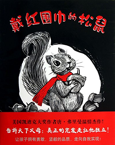 Earl the Squirrel (Chinese Edition) [Chinese] 7513312869 Book Cover