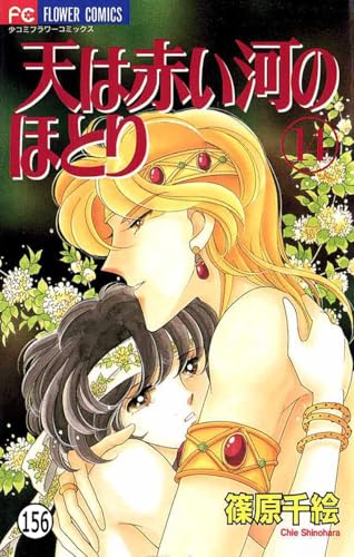 天は赤い河のほとり 天は赤い河のほとり(156) (フラワーコミックス)