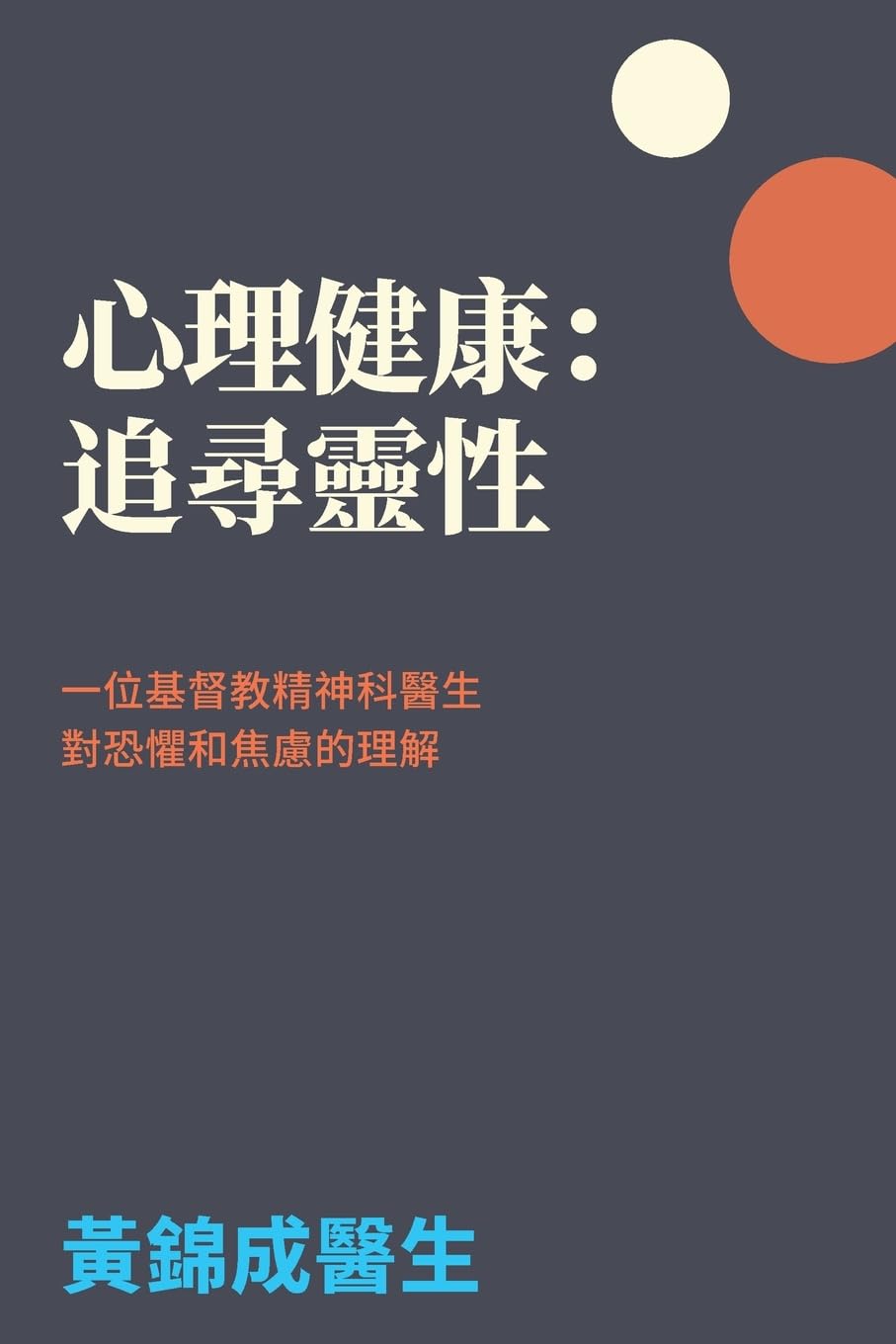Mental Health in Search of Spirituality: A Christian Psychiatrist's Understanding of Fear and Anxiety (Traditional Chinese Version)