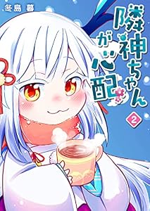 隣神ちゃんが心配(2) (GANMA!)