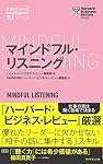 ハーバード・ビジネス・レビュー[EIシリーズ] マインドフル・リスニング