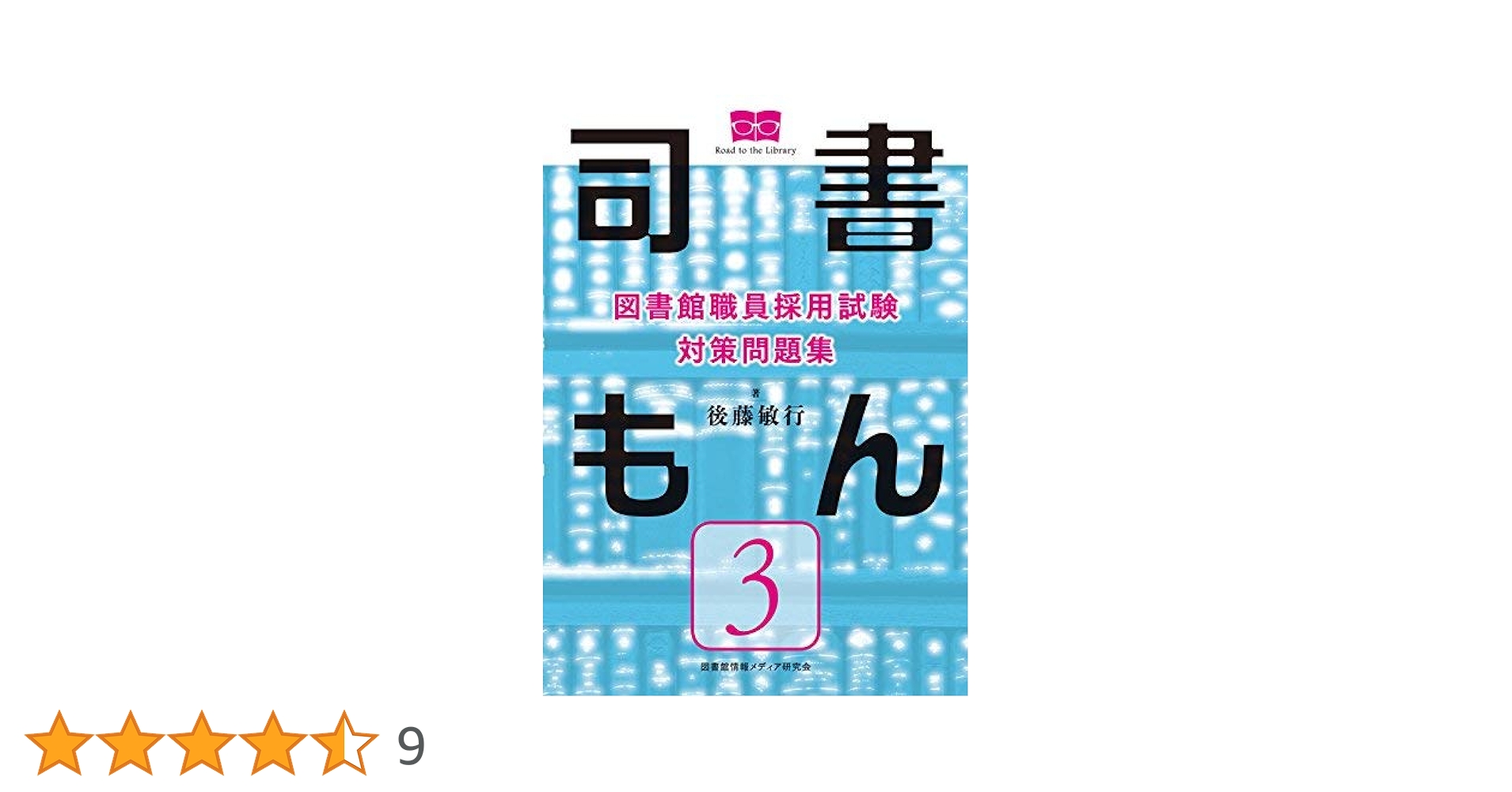 図書館職員採用試験 対策問題集 司書もん【第3巻】 | 後藤敏行