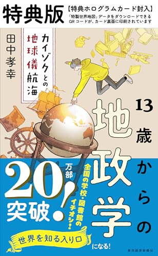 13歳からの地政学 : カイゾクとの地球儀航海 13歳からの地政学 特典版 カイゾクとの地球儀航海 | 田中孝幸の