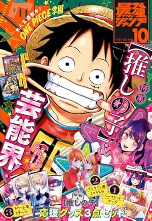 付録付き】最強ジャンプ　2024年9月号　3冊セット 付録付き】最強ジャンプ2024年9月号3冊セット