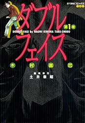 【中古】 ダブルフェイス ２/竹書房/木村直巳 ダブルフェイス （2） (近代麻雀コミックス) | 木村直巳, 土井