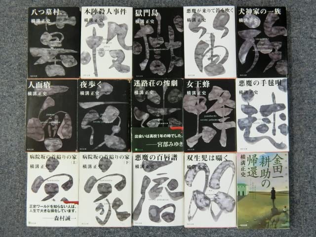 Amazon.co.jp: 15冊横溝正史 八つ墓村、悪魔の手毬唄、夜歩く  