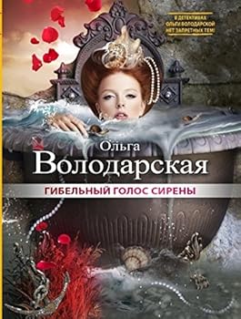 Paperback Gibelnyi golos sireny [Russian] Book