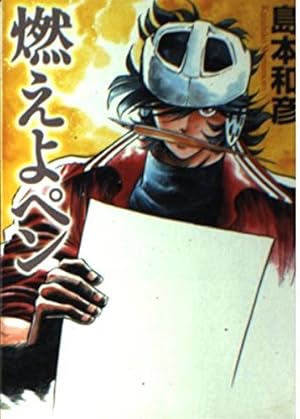 Amazon.co.jp: 吼えろペン 全13巻完結(サンデーGXコミックス