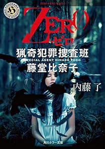 ＺＥＲＯ　猟奇犯罪捜査班・藤堂比奈子 (角川ホラー文庫)