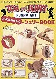 TOM and JERRY™ FUNNY ART パンに挟まれちゃったジェリーBOOK (バラエティ)