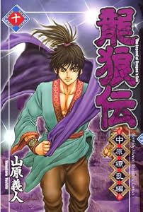 龍狼伝　中原繚乱編（１０） (月刊少年マガジンコミックス)