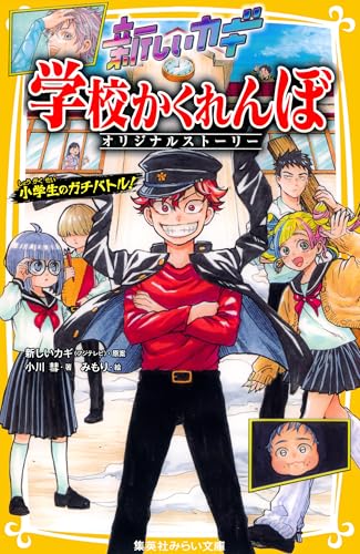新しいカギ　学校かくれんぼ　オリジナルストーリー　小学生のガチバトル！ (集英社みらい文庫)