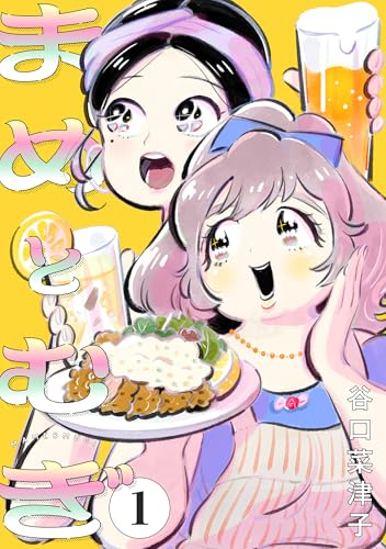 まめとむぎ ： 1 (ジュールコミックス)